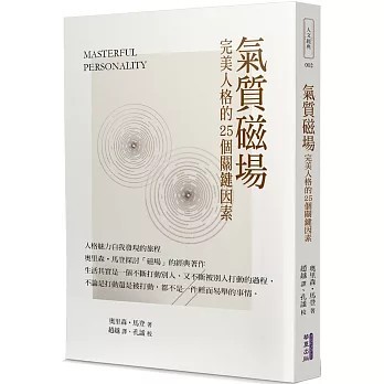 <全新>華夏(貿騰)出版 【氣質磁場：完美人格的25個關鍵因素(奧里森．斯威特．馬登)】(2023年12月)(9786267296882)
