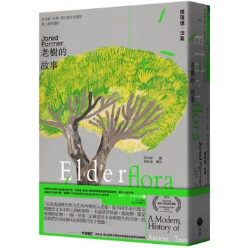 老樹的故事：從宗教、科學、歷史看古老植物與人類的關係