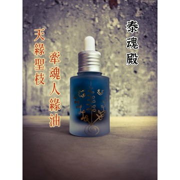 🇹🇭泰國聖物🌙【限量靈枝加持】天緣聖枝．牽魂人緣油｜月夜採靈枝｜阿贊羽九曜封印｜愛情急速牽引💫貴人、人緣全開🔮愛情油梵天