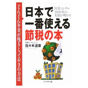 日本で一番使える節税の本／佐々木道康