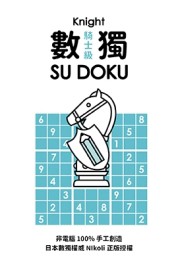 數獨隨身玩 騎士級[二手書_良好]