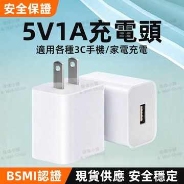 【今天買 明天到貨】充電豆腐頭 充電頭 安卓 安全認證 電源供應器 USB充電器 豆腐頭 5V1A充電頭 智能充電頭
