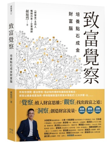 致富覺察：培養點石成金的財富腦[二手書_全新]