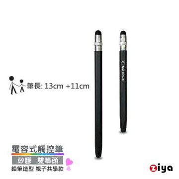 [ZIYA] 電容式觸控筆 鋁合金筆身 矽膠双筆頭 鉛筆造型 親子共學款 (中+小 共2入)