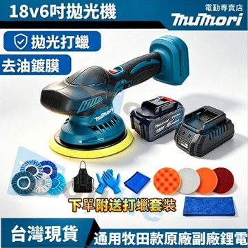 【台灣出貨】牧森12v 打蠟機 拋光機 拋光機 18v通用 6吋汽車打蠟機 21v無線打蠟機 研磨機 RO機 鍍膜