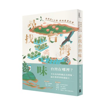 尋找台灣味(東南亞ｘ台灣兩地的農業記事)