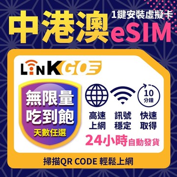 【LinkGO】中港澳eSIM 5~10天多組合 無限量吃到飽 中國 香港 澳門 白鑽卡