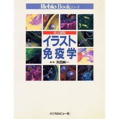 イラスト免疫学 Ｍｅｂｉｏ　Ｂｏｏｋシリーズ／矢田純一(著者)