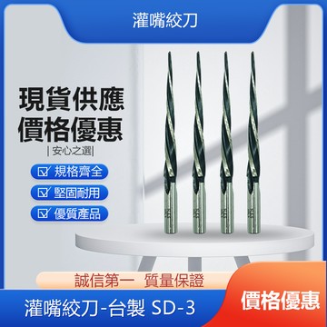 灌嘴絞刀-台製 SD-3