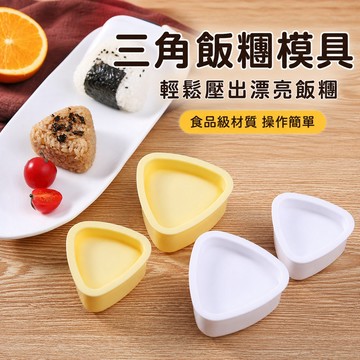 飯糰模具 三角飯糰壓模 便當壽司白飯成型器 飯糰壓模 便當模具 按壓成型 居家料理 野餐備餐