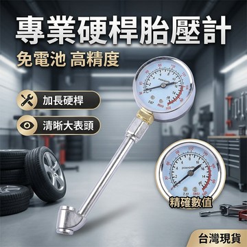 【台灣現貨】 汽修硬桿測壓表 汽修胎壓計 輪胎氣壓表 汽車保養輪胎測壓表 隨車胎壓表充氣嘴