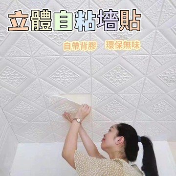 3D立體自黏牆壁貼 臥室吊頂天花板貼紙 35*35泡沫自粘牆貼 防水防潮背景牆貼 仿壁磚 防撞 墻紙壁貼壁紙 立體牆貼