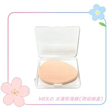 MEKO 水滴形海綿(附收納盒) / 海綿 化妝海綿 收納盒 粉底 粉餅