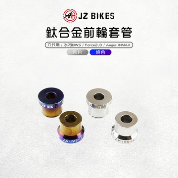 傑能 JZ |鈦合金 前輪套管 套筒 套管 適用 六代勁戰 水冷BWS FORCE2.0 NMAX Augur