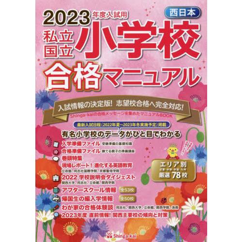 西日本私立・国立小学校合格マニュアル 2023年度入試用