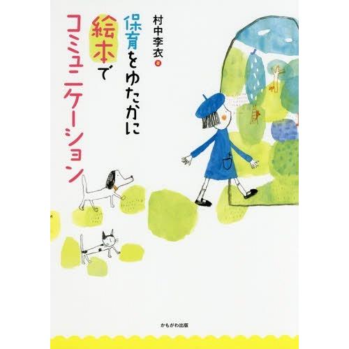 保育をゆたかに絵本でコミュニケーション