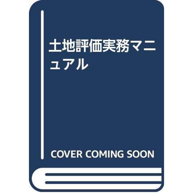 土地評価実務マニュアル