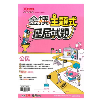翰林國中歷屆試題金撰主題式公民