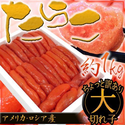 ちょっと訳あり ”たらこ” 大切れ 約1kg