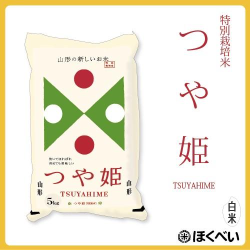 新米　山形県産 つや姫 30kg(５kg×６袋)　令和5年産　白米　特A　減農薬特別栽培米　真空パック対応　送料無料　お米 30kg　米30kg 送料無