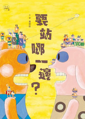 【電子書】要站哪一邊？（小小思考家4）