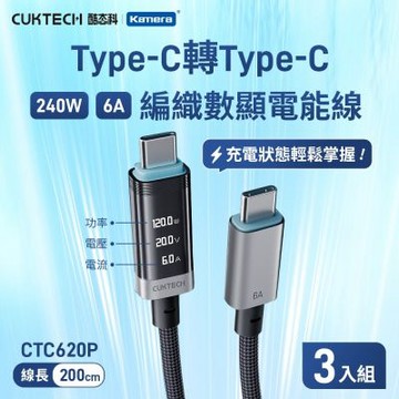 (3入) CUKTECH 酷態科 編織充電數據顯示 電能充電傳輸線 黑色 CTC620P 240W 200cm 6A PD快充 E-Marker晶片 適用蘋果三星平板筆電Switch