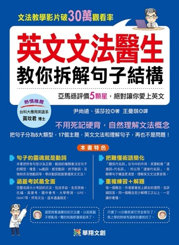 英文文法醫生教你拆解句子結構【二手書_良好】TAAZE讀冊生活
