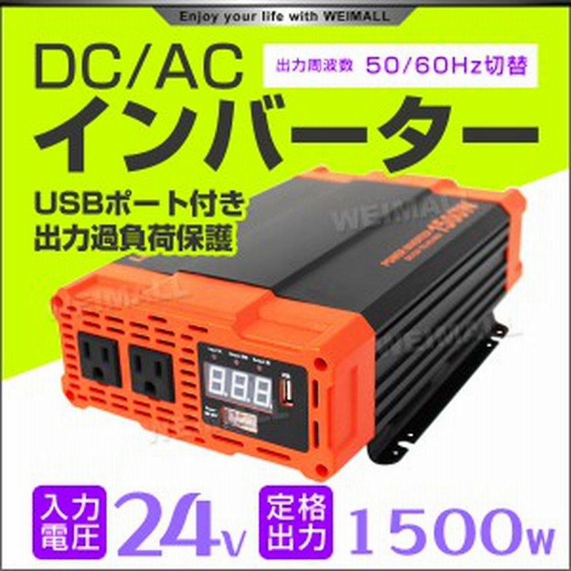 送料無料 インバーター 24v 100v カーインバーター 1500w 車用インバーター Dc Acインバーター 車載 24v車対応 車載コンセント Usbポ 通販 Lineポイント最大1 0 Get Lineショッピング