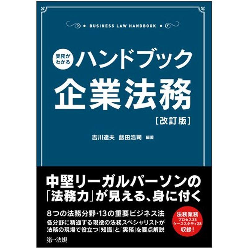 実務がわかるハンドブック企業法務改訂版