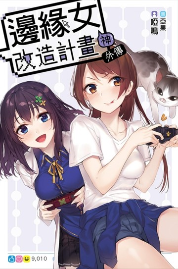 邊緣女神改造計畫 外傳[二手書_良好]