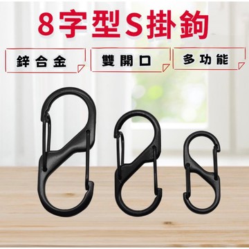 8字扣 收納掛勾 掛鉤 S掛勾 鋅合金扣 新款S勾 連接扣 雙開扣 鑰匙圈 調節扣 八字 置物扣