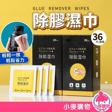 除膠劑 (一盒36片) 除膠 除膠濕紙巾 除膠濕巾 除殘膠濕巾 清潔 除膠  膠痕去除劑 去膠劑【小麥購物】【C369】