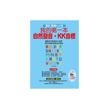 我的第一本自然發音KK音標(附1MP3)