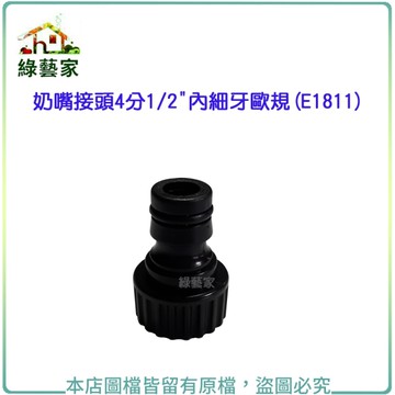 【綠藝家】奶嘴接頭4分1/2"內細牙歐規(E1811)(奶嘴頭)