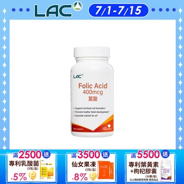 【LAC利維喜】葉酸400食品錠100錠