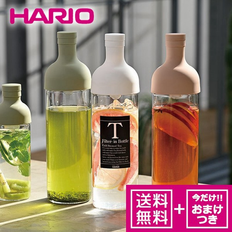 おまけつき ハリオ フィルターインボトル 750ml Hario 水出し お茶ボトル 紅茶ボトル ポット おしゃれ サングリア フルーツティー 耐熱ガラス 通販 Lineポイント最大0 5 Get Lineショッピング