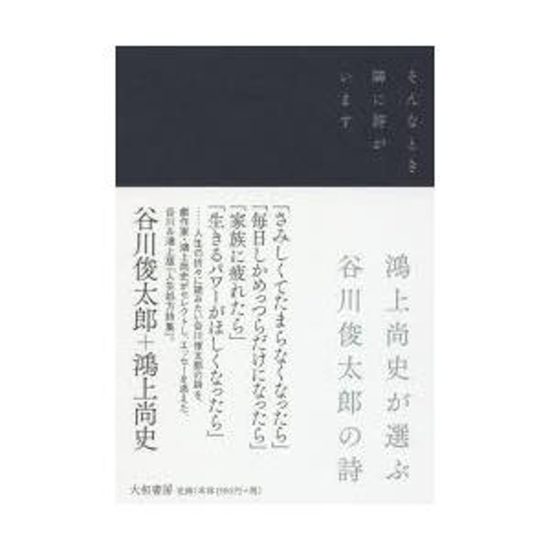 そんなとき隣に詩がいます 鴻上尚史が選ぶ谷川俊太郎の詩 | LINEブランドカタログ