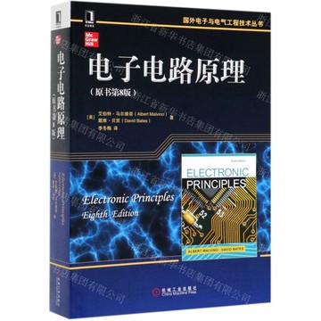 電子電路原理(原書第8版)/國外電子與電氣工程技術叢書丨天龍圖書簡體字專賣店丨9787111632566 (tl2505)