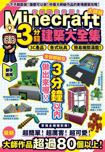 有趣建物秒蓋！大師級Minecraft 3分鐘建築術大全集-3C產品、各式玩具、簡易機關滿載！