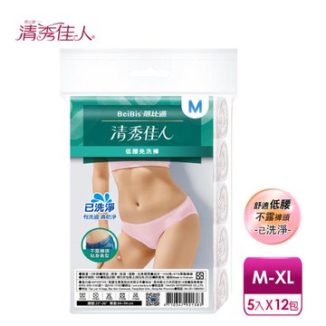 【蓓比適-清秀佳人】低腰三角內褲-已洗淨女性免洗內褲M-XL(5件/包x12入)