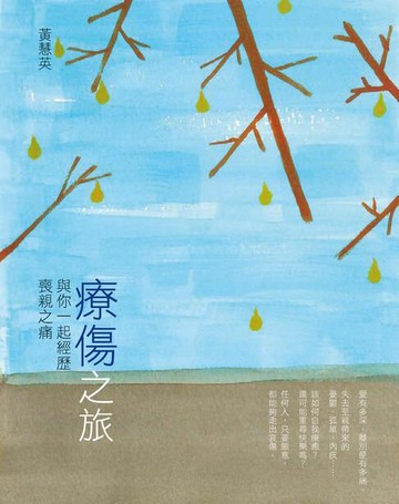 【電子書】療傷之旅-與你一起經歷喪親之痛