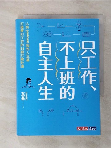 【書寶二手書T8／財經企管_SOA】只工作、不上班的自主人生_瓦基（莊勝翔）