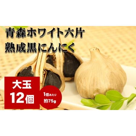 ふるさと納税 にんにく 青森 ホワイト六片 熟成 黒にんにく 大玉 12個 セット ニンニク 加工食品 食品 岐阜県池田町