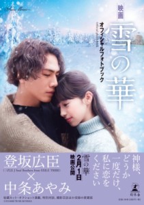  映画「雪の華」製作委員会   映画雪の華オフィシャルフォトブック