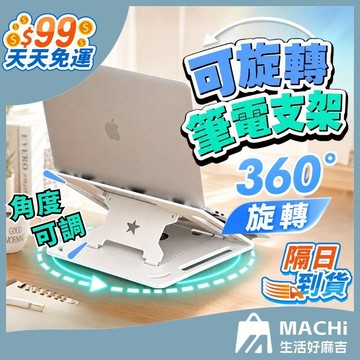 🔥現貨+可360°旋轉🔥筆電支架 筆電散熱架 折疊筆電架 電腦架 筆電增高架 筆電散熱器 收納架 筆電散熱支架