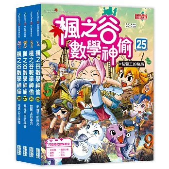 三采 楓之谷大冒險套書【第十二輯】第45～48集 楓之谷數學神偷套書【第七輯】第25～28冊 無書盒{樂步客 LoveBook}