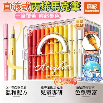 隔日達 真彩丙烯馬克筆 直液式丙烯馬克筆 軟頭馬克筆 可疊色畫畫筆 麥克筆 塗鴉筆 彩色筆  萬物繪畫筆 繪畫筆 畫圖筆