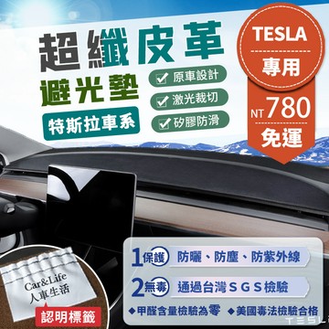 【Tesla 特斯拉】超纖皮革避光墊 Model3 ModelY Model 3 Model Y 避光墊 皮革 防曬隔熱