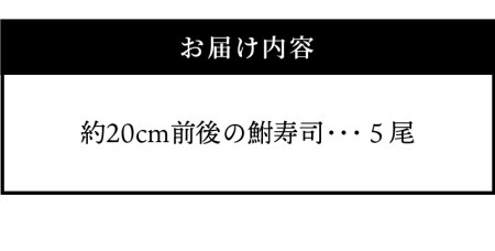 びわ湖産にごろ鮒（オス）鮒寿司 ５尾