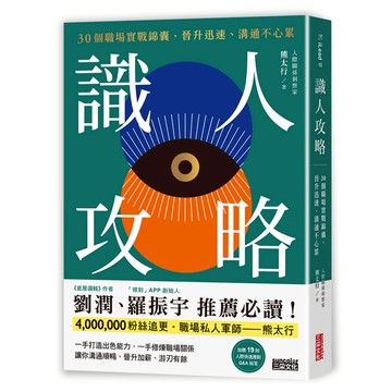 識人攻略：30個職場實戰錦囊，晉升迅速、溝通不心累【特別收錄：職場人際應對Q&A